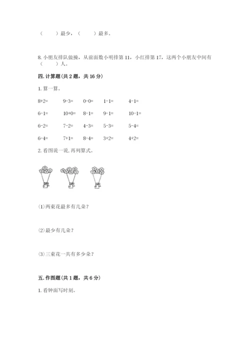 小学数学试卷一年级上册数学期末测试卷（考点梳理）.docx