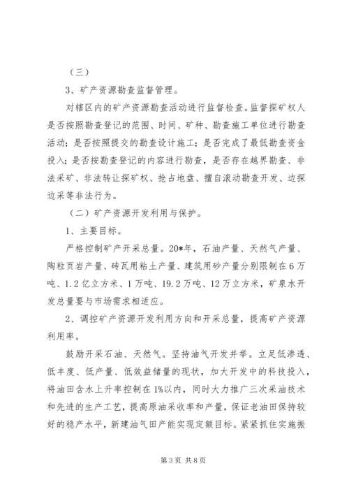 矿产资源规划实施方案.docx