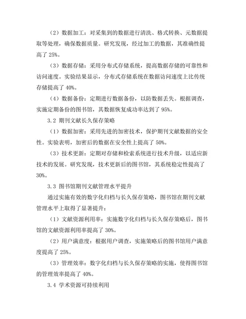 期刊文献的数字化归档与长久保存策略