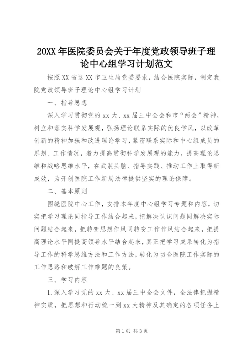 某年医院委员会关于年度党政领导班子理论中心组学习计划范文.docx