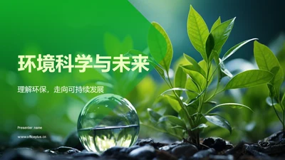 环境科学与未来