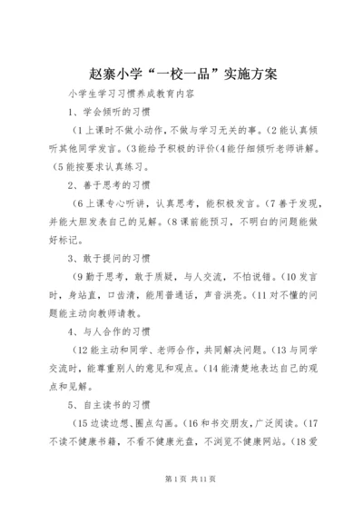 赵寨小学“一校一品”实施方案 (2).docx