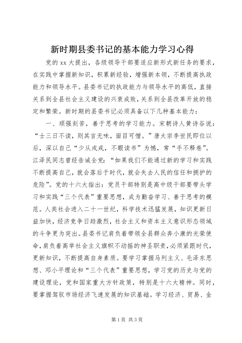 新时期县委书记的基本能力学习心得_1.docx