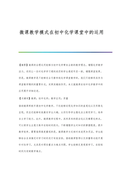 微课教学模式在初中化学课堂中的运用.docx