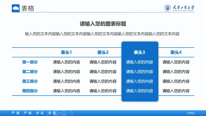 天津工业大学专属学术汇报毕业答辩通用PPT模板