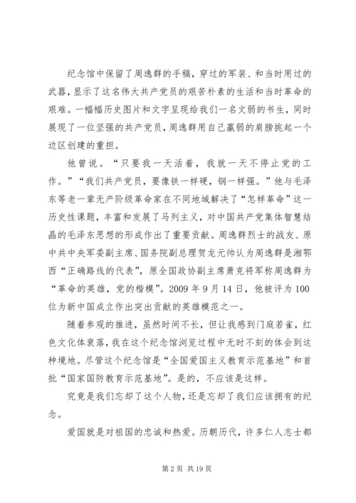 观周逸群纪念馆有感.docx