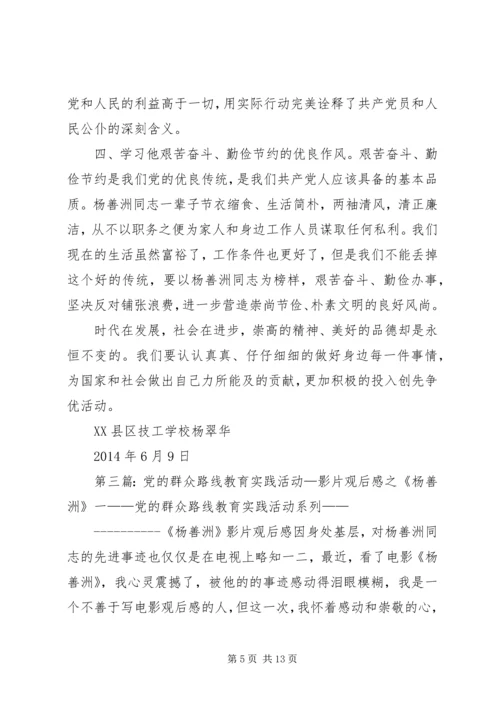 群众路线教育实践活动杨善洲观后感_1.docx