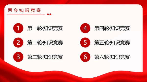 红金大气全国两会知识竞赛全国两会应知应会主题PPT模板