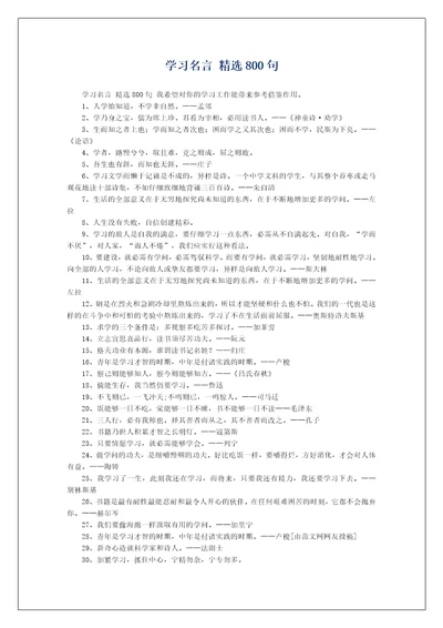 学习名言精选800句