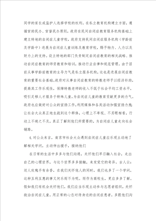 探析我国当前自闭症儿童融合教育的现状与对策以江苏省南京市为例