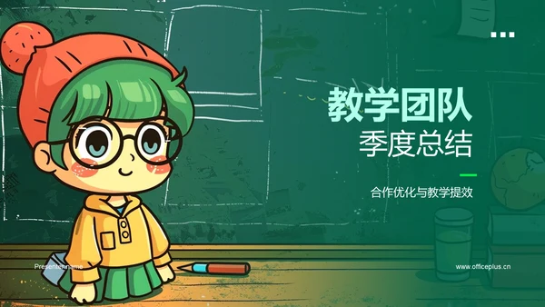 教学团队季度总结PPT模板