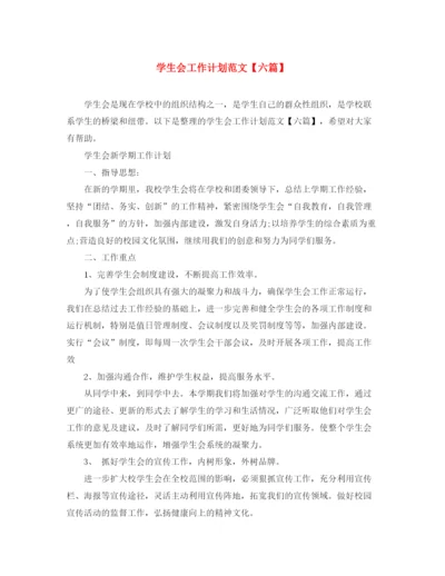 精编之学生会工作计划范文【六篇】.docx