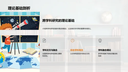 跨学科研究探索