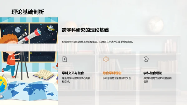 跨学科研究探索