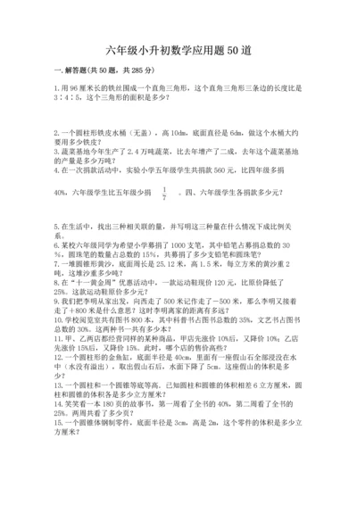 六年级小升初数学应用题50道含答案【黄金题型】.docx