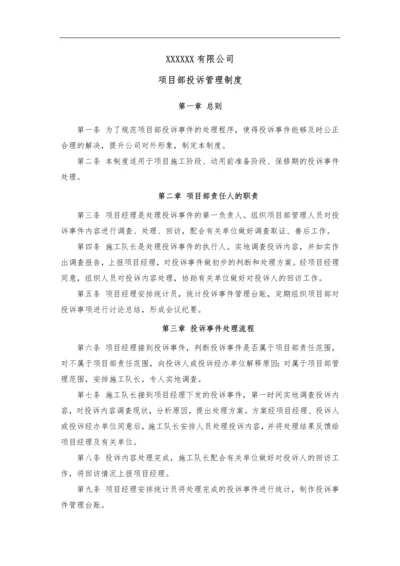 项目部投诉管理制度.docx