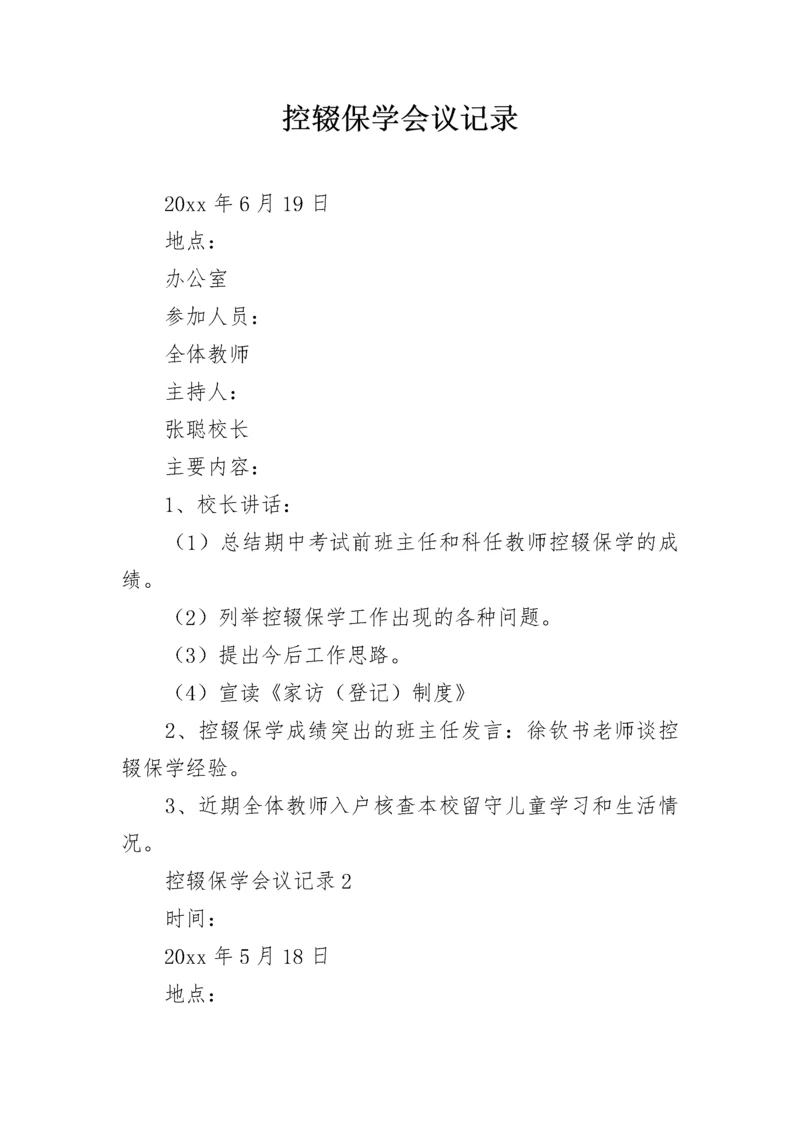 控辍保学会议记录.docx