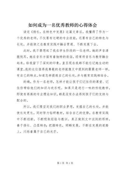 如何成为一名优秀教师的心得体会.docx