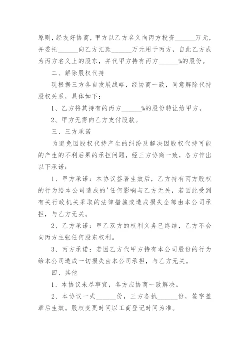 股权股份代持协议书.docx