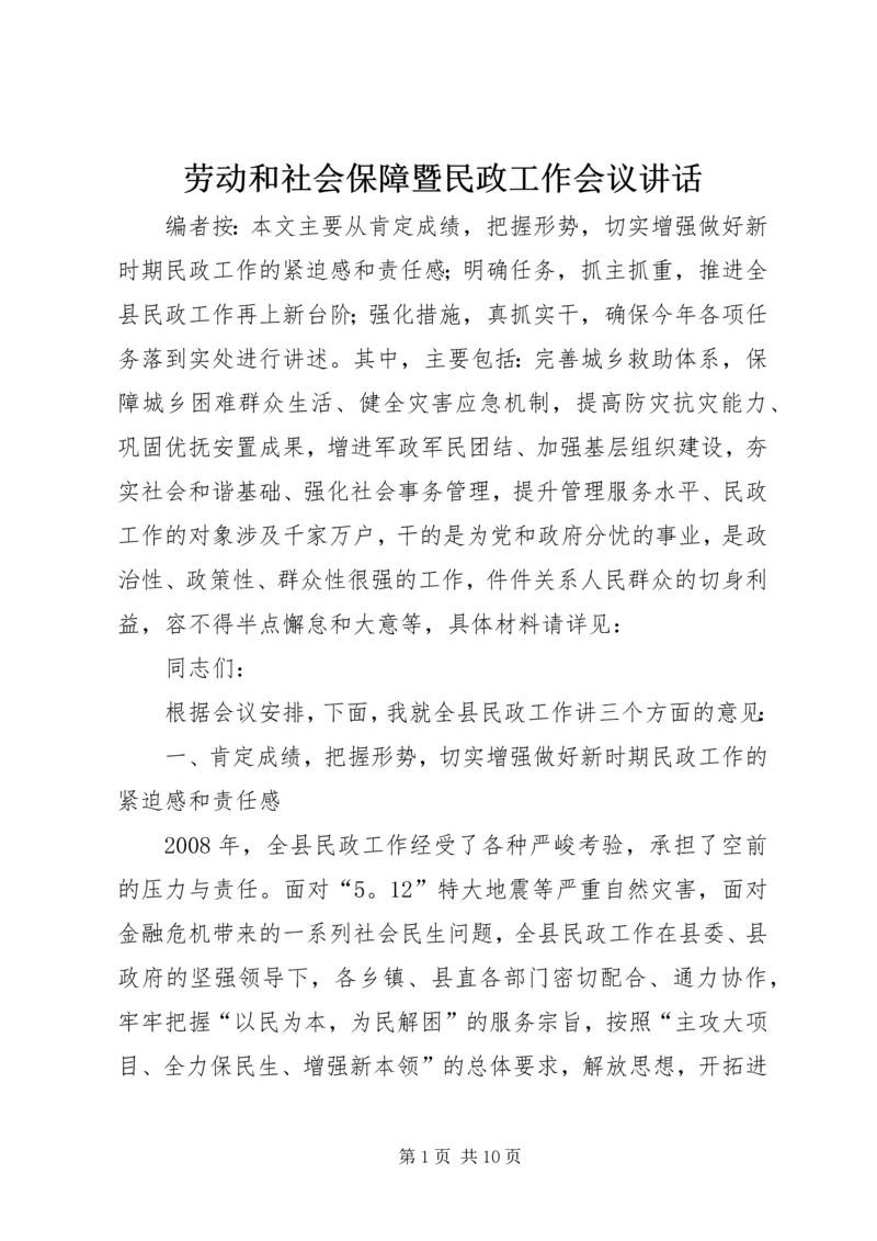 劳动和社会保障暨民政工作会议讲话.docx