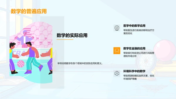 高中数学实用与美学PPT模板