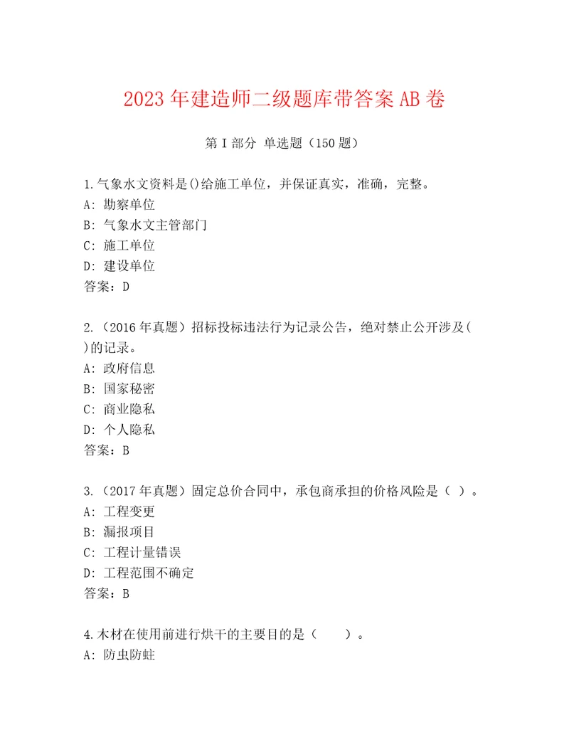 2023年建造师二级题库带答案AB卷