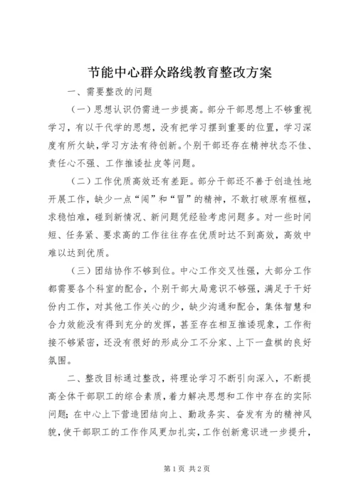 节能中心群众路线教育整改方案.docx