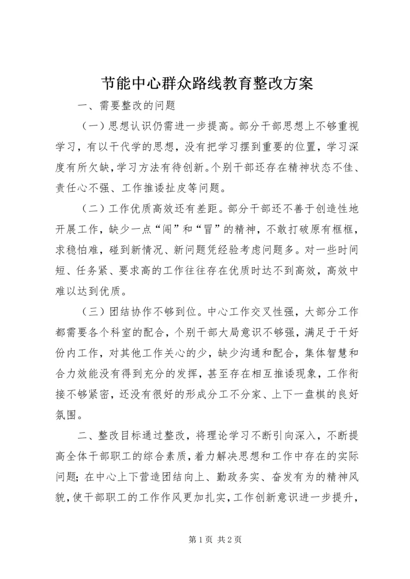 节能中心群众路线教育整改方案.docx