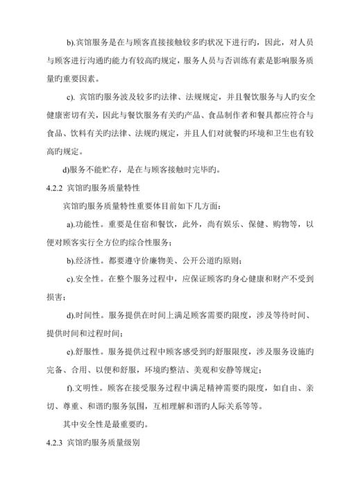 宾馆服务质量管理全新体系专业审核作业基础指导书.docx