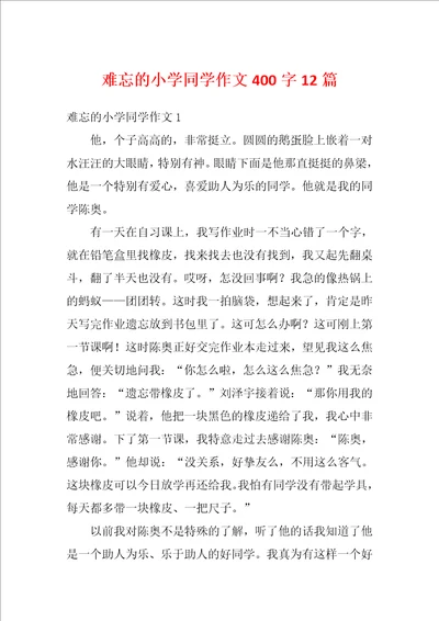 难忘的小学同学作文400字12篇