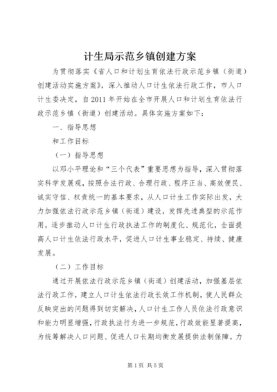 计生局示范乡镇创建方案.docx