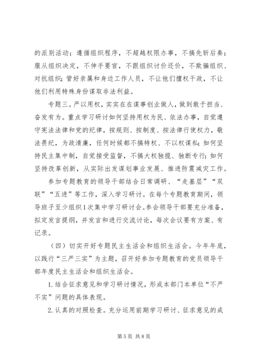 防震减灾三严三实实施方案.docx