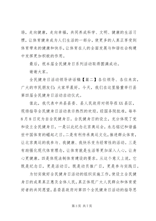 全民健身日活动领导致辞稿.docx