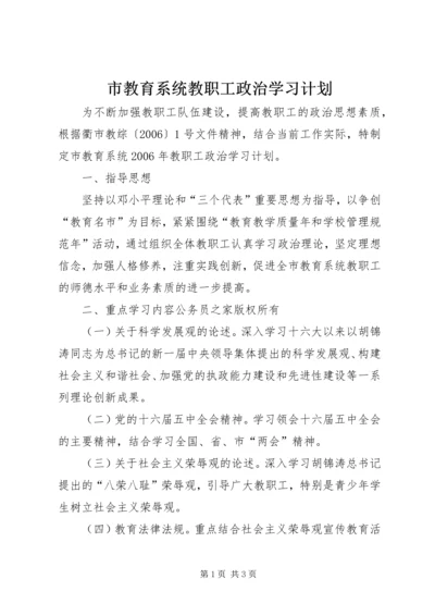 市教育系统教职工政治学习计划.docx