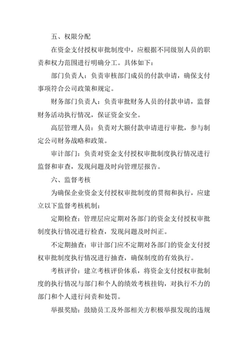 企业资金支付授权审批制度