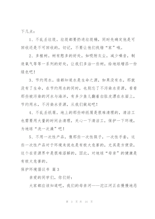 有关保护环境倡议书汇编10篇.docx