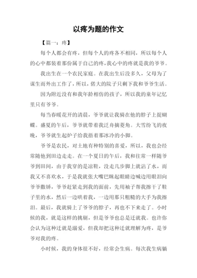 以疼为题的作文.docx