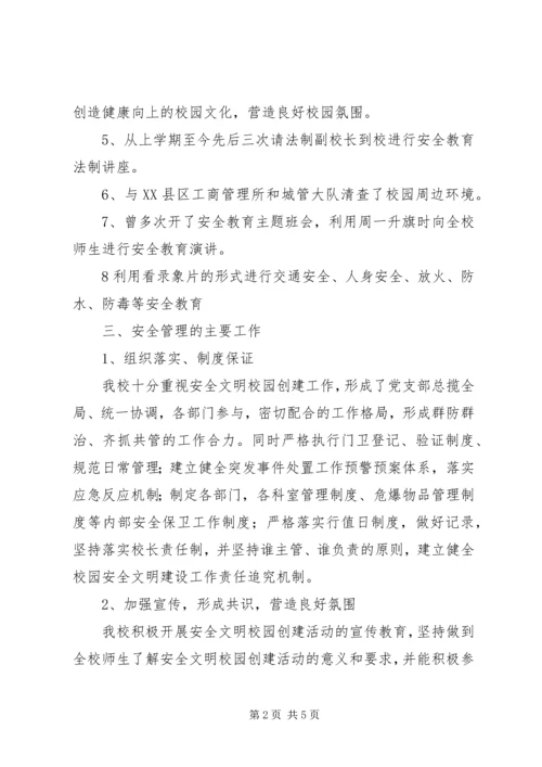 学校安全工作汇报材料 (28).docx