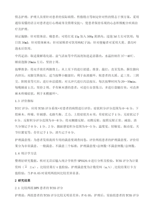 糖尿病周围神经病变的中西医结合护理体会.docx