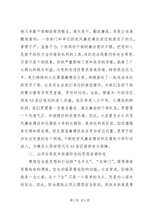 区委书记在全区领导干部廉政教育学习会上的讲话.docx