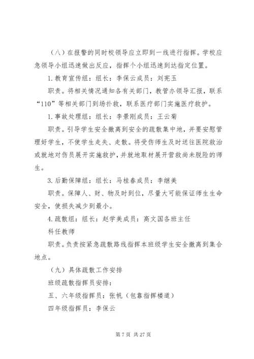 康家小学小学处置群体性和突发性事件应急预案.docx