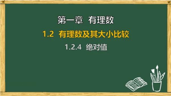 人教版数学（2024）七年级上册1.2.4 绝对值  课件（共14张PPT）