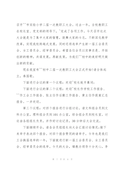 2022年教职工大会主持词.docx