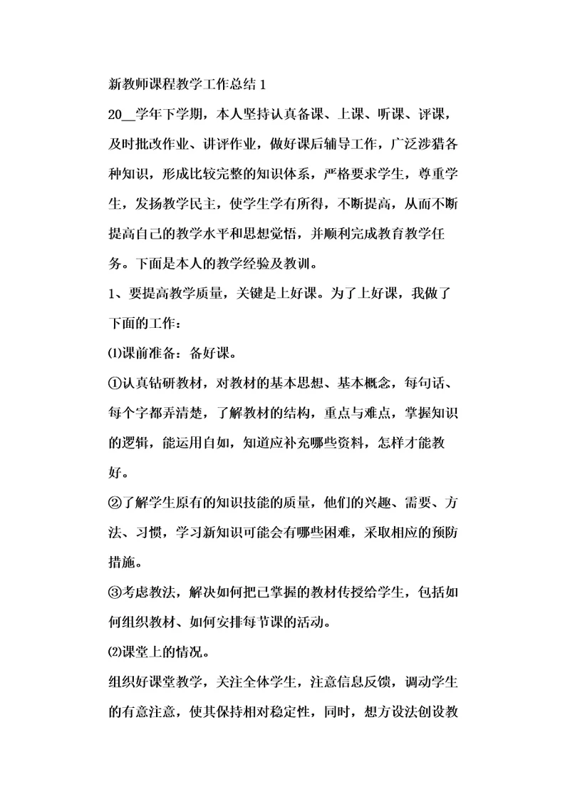 新教师课程教学工作总结