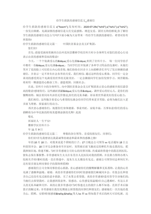 给学生捐款的感谢信范文-感谢信.docx