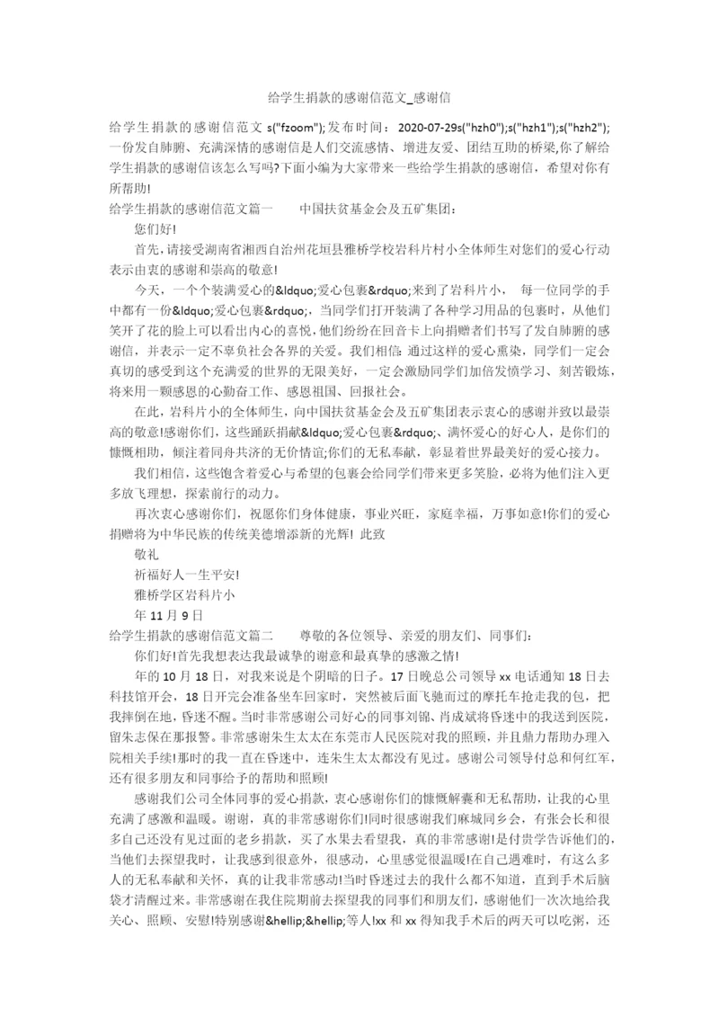 给学生捐款的感谢信范文-感谢信.docx