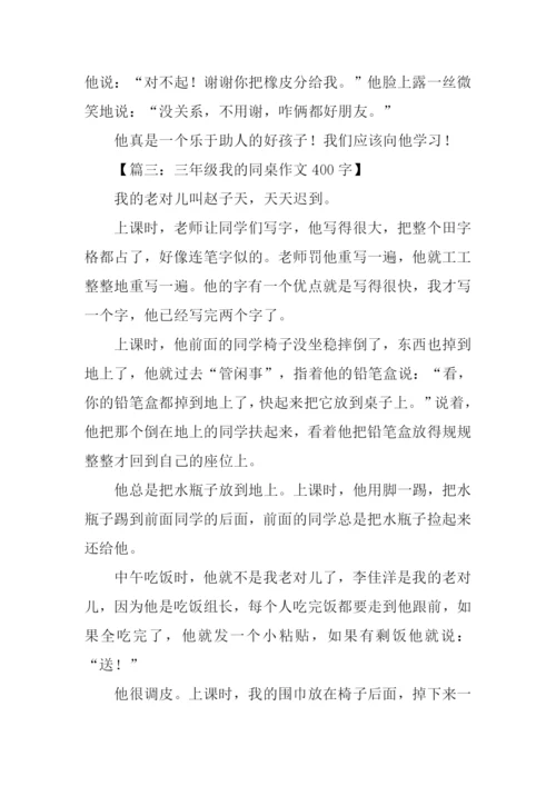 三年级我的同桌作文400字-1.docx