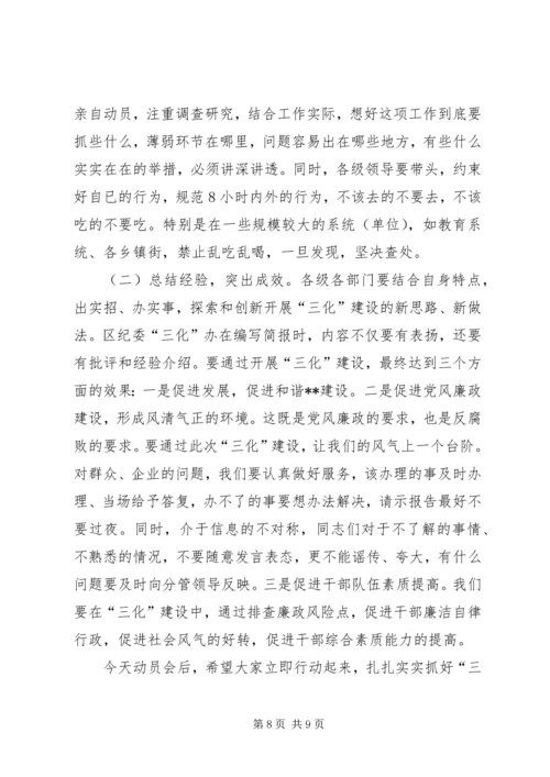 区委书记在全区党风廉政“三化”建设动员大会上的讲话.docx