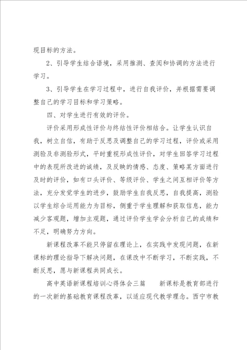 高中英语新课程培训心得体会三篇