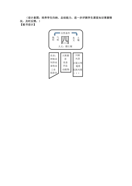 人文地理下册 5.2.2 富庶的四川盆地 教学设计